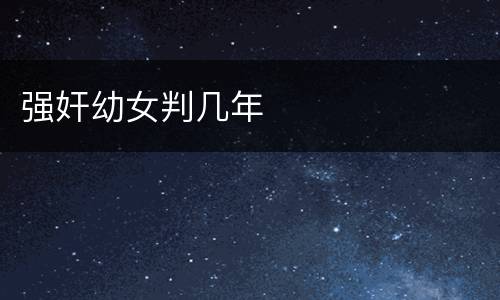 强奸幼女判几年