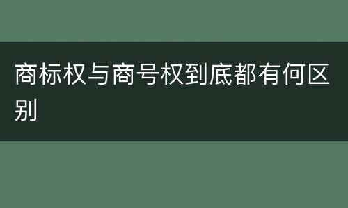 商标权与商号权到底都有何区别
