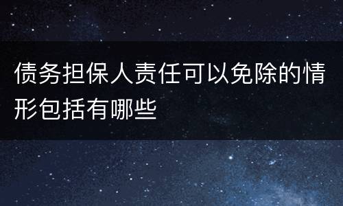 债务担保人责任可以免除的情形包括有哪些