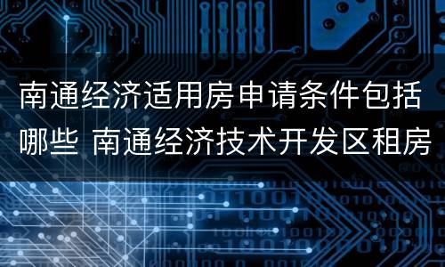 南通经济适用房申请条件包括哪些 南通经济技术开发区租房