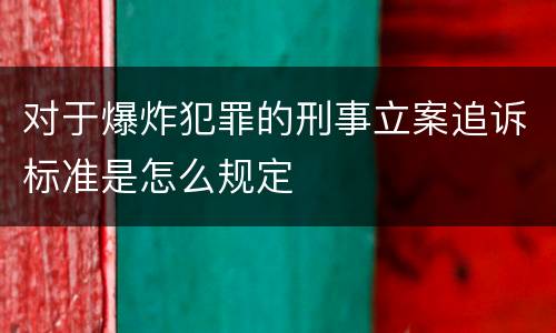对于爆炸犯罪的刑事立案追诉标准是怎么规定