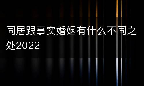 同居跟事实婚姻有什么不同之处2022