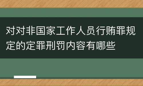 对对非国家工作人员行贿罪规定的定罪刑罚内容有哪些