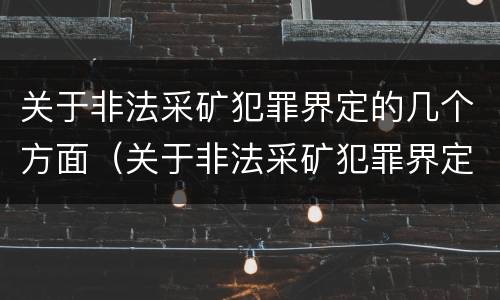 关于非法采矿犯罪界定的几个方面（关于非法采矿犯罪界定的几个方面问题）