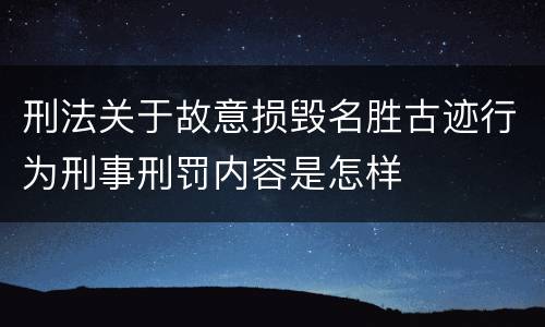 刑法关于故意损毁名胜古迹行为刑事刑罚内容是怎样 刑法关于故意损毁名胜古迹行为刑事刑罚内容是怎样