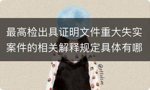 最高检出具证明文件重大失实案件的相关解释规定具体有哪些重要内容