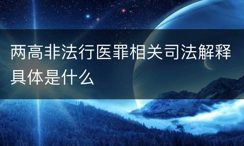 两高非法行医罪相关司法解释具体是什么