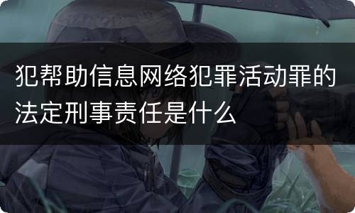 犯帮助信息网络犯罪活动罪的法定刑事责任是什么