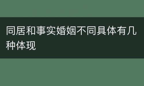 同居和事实婚姻不同具体有几种体现