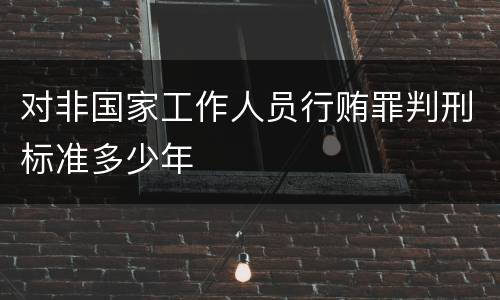 对非国家工作人员行贿罪判刑标准多少年