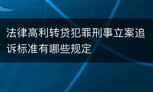 法律高利转贷犯罪刑事立案追诉标准有哪些规定