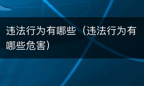 违法行为有哪些（违法行为有哪些危害）