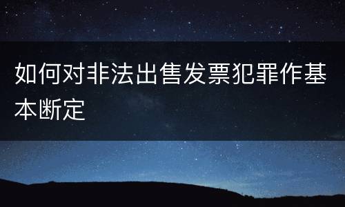 如何对非法出售发票犯罪作基本断定