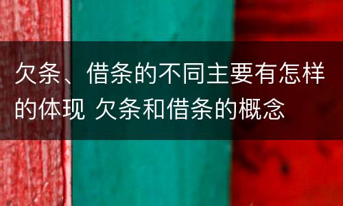 欠条、借条的不同主要有怎样的体现 欠条和借条的概念