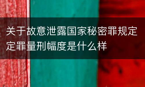 关于故意泄露国家秘密罪规定定罪量刑幅度是什么样