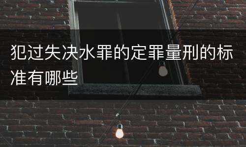 犯过失决水罪的定罪量刑的标准有哪些