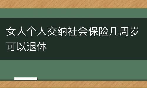女人个人交纳社会保险几周岁可以退休