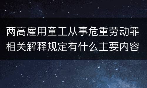 两高雇用童工从事危重劳动罪相关解释规定有什么主要内容