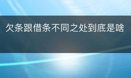 欠条跟借条不同之处到底是啥