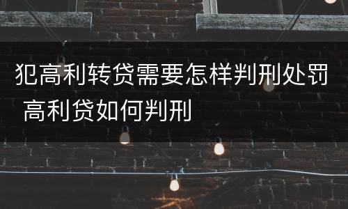 犯高利转贷需要怎样判刑处罚 高利贷如何判刑