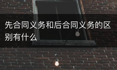 先合同义务和后合同义务的区别有什么