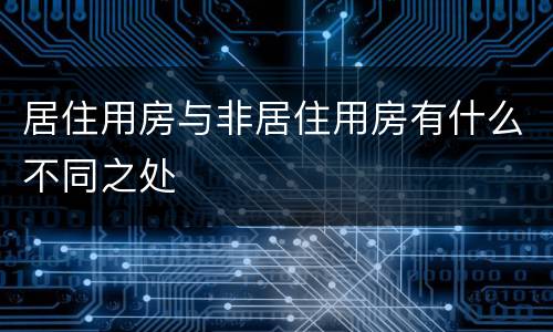 居住用房与非居住用房有什么不同之处