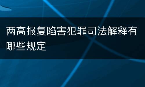 两高报复陷害犯罪司法解释有哪些规定