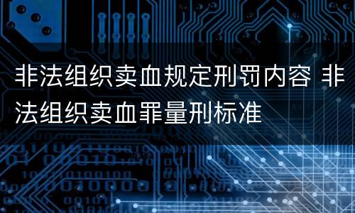 非法组织卖血规定刑罚内容 非法组织卖血罪量刑标准