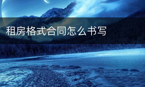 租房格式合同怎么书写