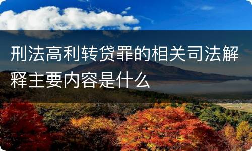 刑法高利转贷罪的相关司法解释主要内容是什么