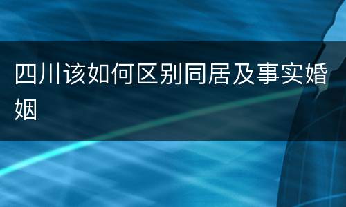 四川该如何区别同居及事实婚姻