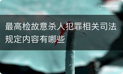 最高检故意杀人犯罪相关司法规定内容有哪些