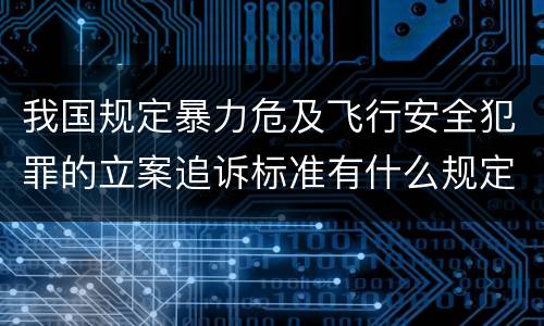 我国规定暴力危及飞行安全犯罪的立案追诉标准有什么规定