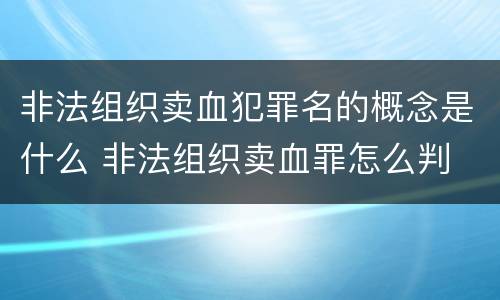 非法组织卖血犯罪名的概念是什么 非法组织卖血罪怎么判