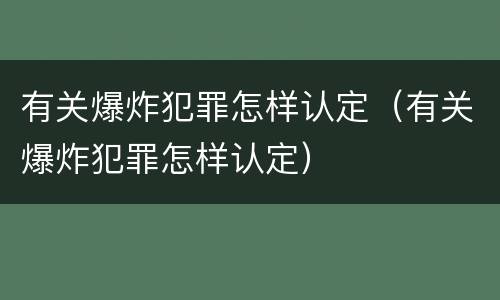 有关爆炸犯罪怎样认定（有关爆炸犯罪怎样认定）