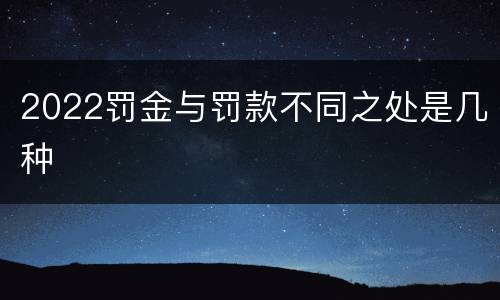 2022罚金与罚款不同之处是几种