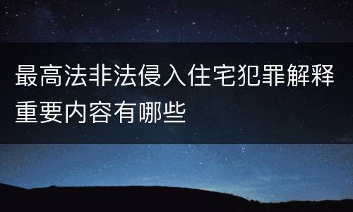 最高法非法侵入住宅犯罪解释重要内容有哪些