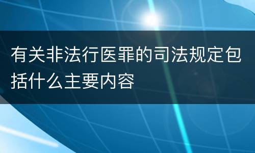 有关非法行医罪的司法规定包括什么主要内容