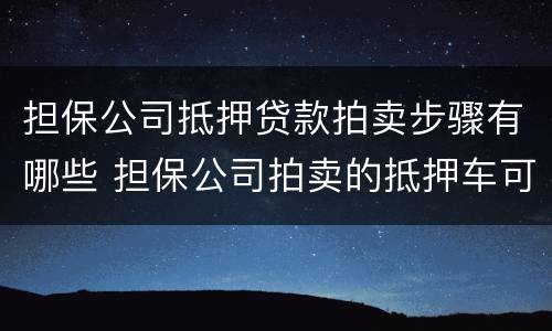担保公司抵押贷款拍卖步骤有哪些 担保公司拍卖的抵押车可以买吗