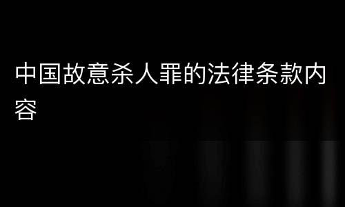 中国故意杀人罪的法律条款内容