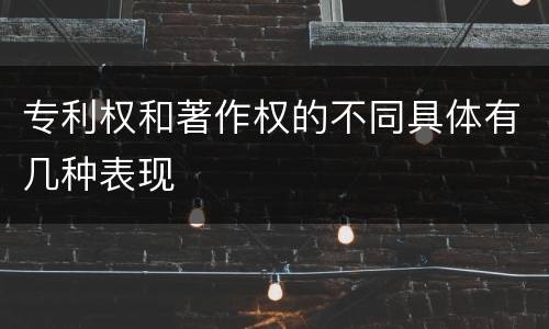 专利权和著作权的不同具体有几种表现