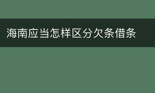 海南应当怎样区分欠条借条