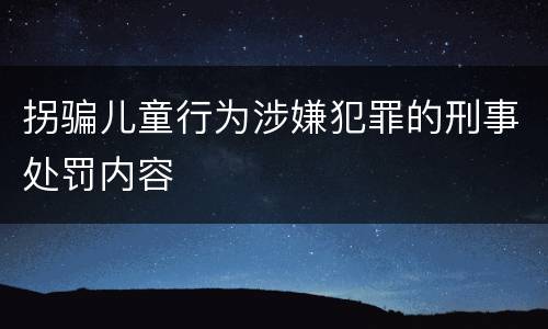 拐骗儿童行为涉嫌犯罪的刑事处罚内容