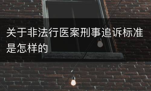 关于非法行医案刑事追诉标准是怎样的