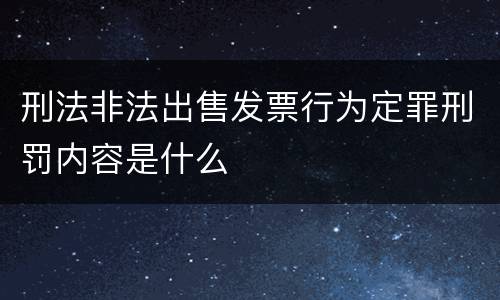 刑法非法出售发票行为定罪刑罚内容是什么
