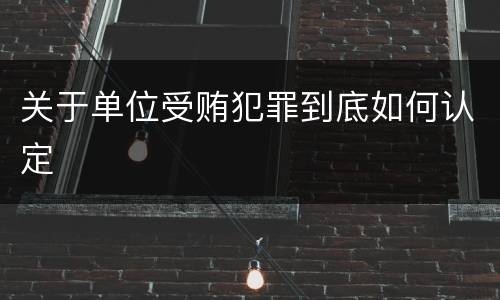 关于单位受贿犯罪到底如何认定