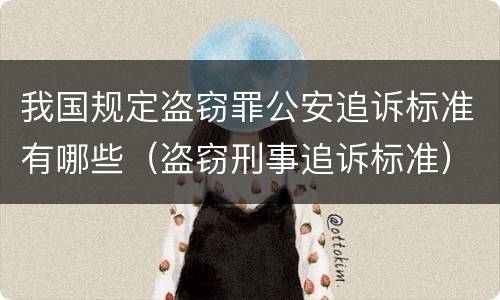 我国规定盗窃罪公安追诉标准有哪些（盗窃刑事追诉标准）