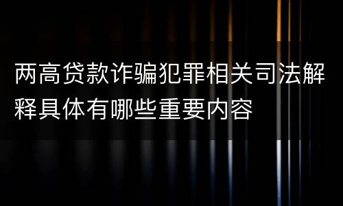 两高贷款诈骗犯罪相关司法解释具体有哪些重要内容