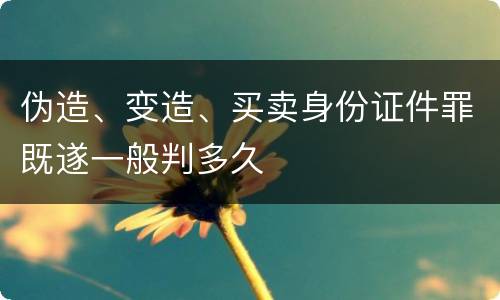 伪造、变造、买卖身份证件罪既遂一般判多久