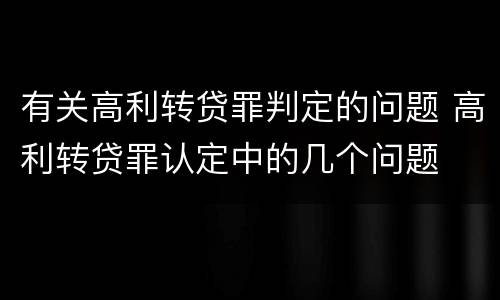 有关高利转贷罪判定的问题 高利转贷罪认定中的几个问题
